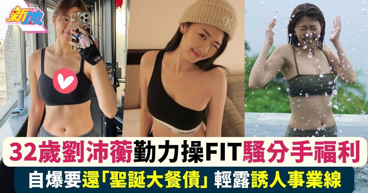 32歲劉沛蘅Hillary勤力操fit 騷分手後福利輕露誘人事業線！