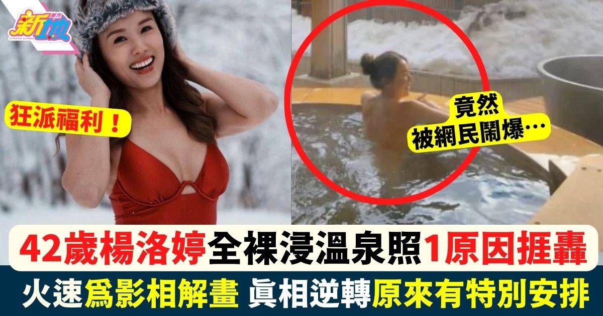 42歲楊洛婷全裸浸溫泉照1原因捱轟 火速為影相解畫真相逆轉！
