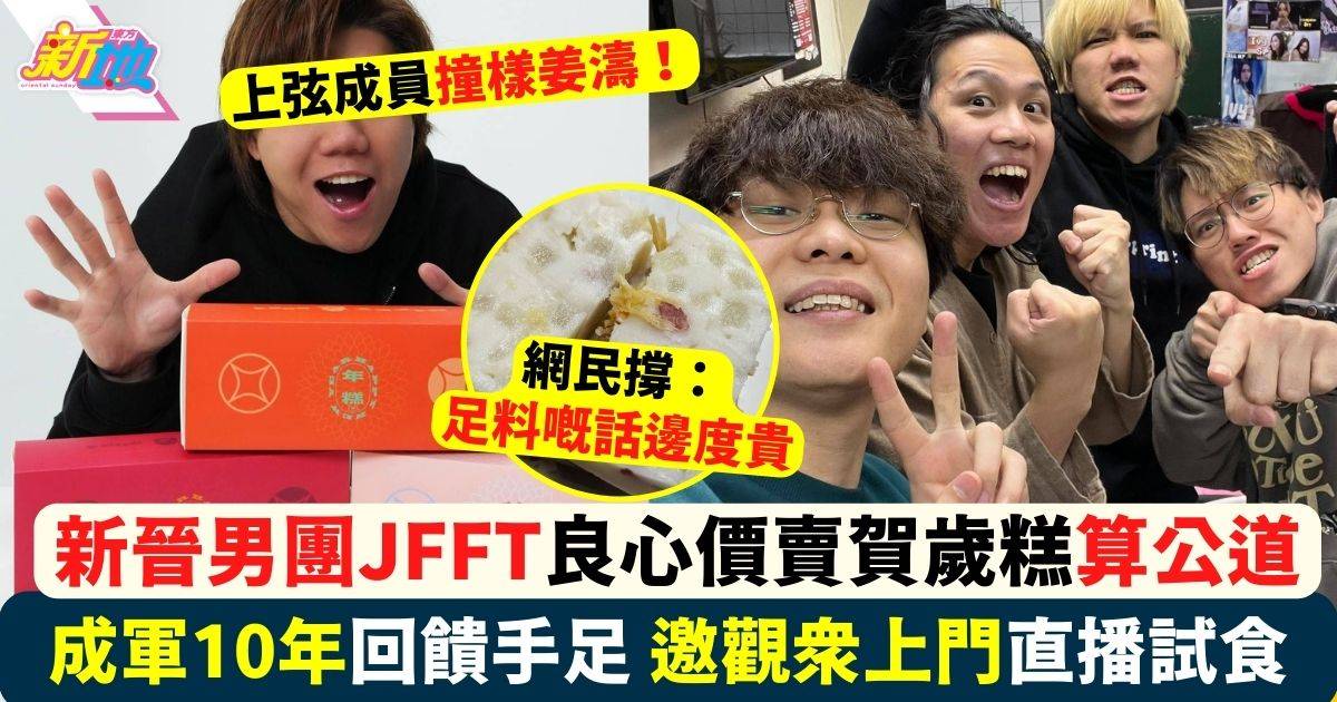 「新晉男團」JFFT良心價賣賀歲糕算公道 成軍10年回饋手足！