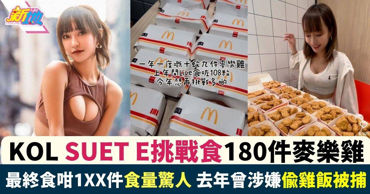 KOL Suet E挑戰食180件麥樂雞 40分鐘食足1XX件 去年曾捲入超市偷雞飯事件