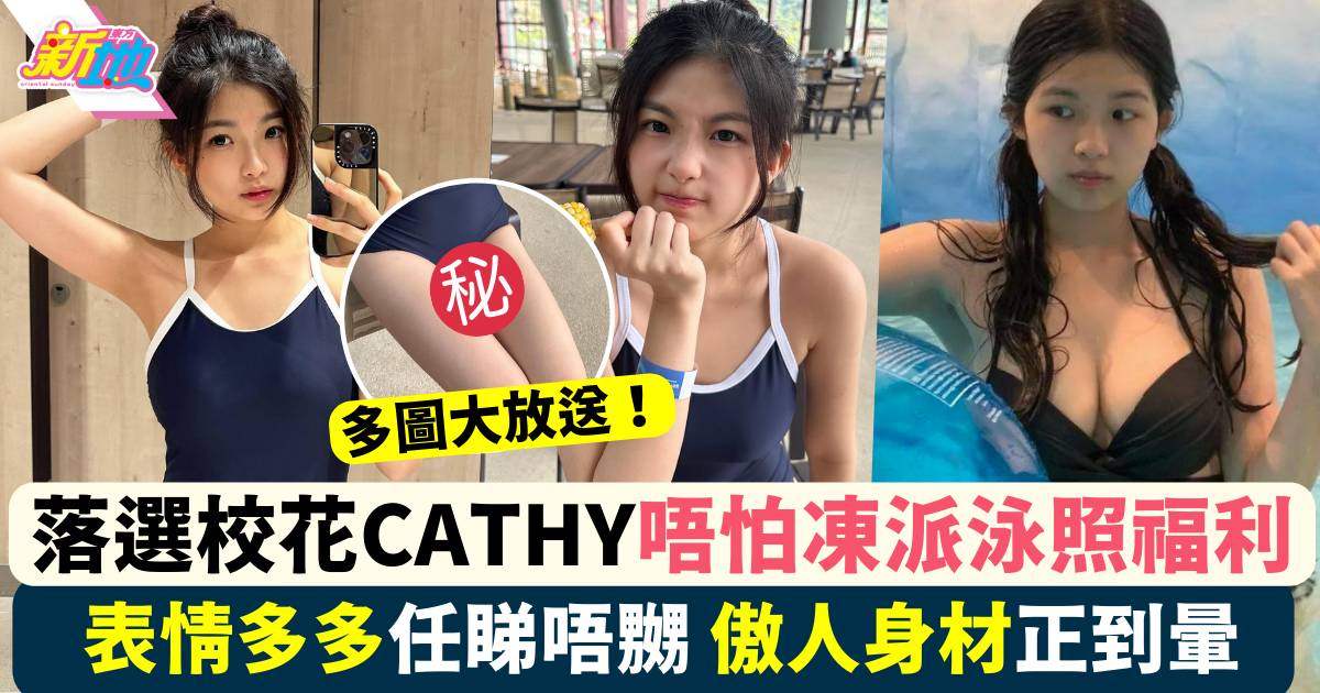 21歲落選校花Cathy唔怕凍派泳照福利 傲人身材正到暈！