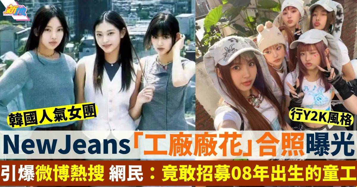 韓女團NewJeans引爆微博熱搜 竟被誤以為係90年代「工廠廠花」