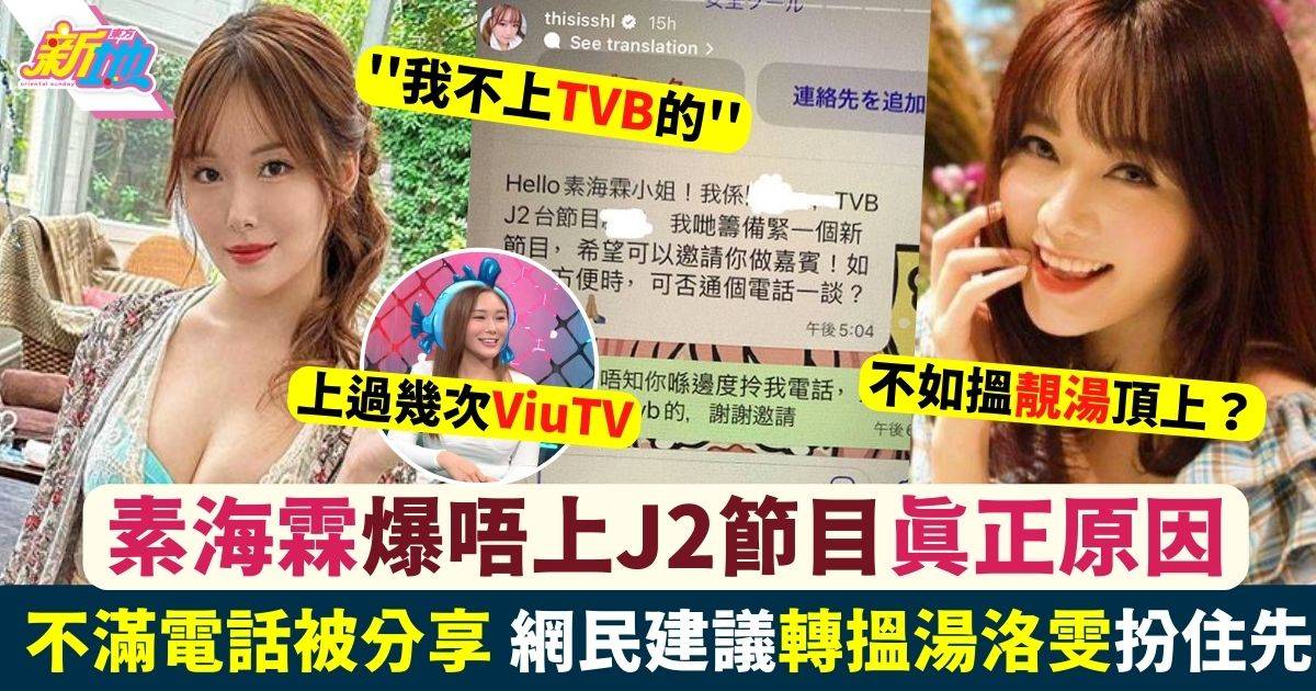 素海霖1句霸氣拒絕J2新節目邀請透露不上TVB真正原因獲網民激讚
