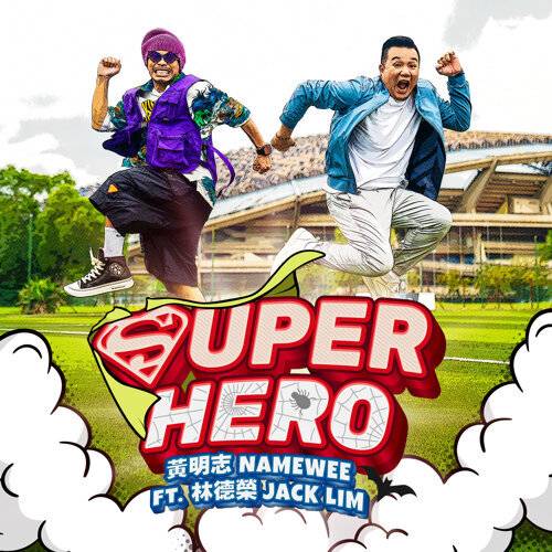 黃明志 (Namewee) Super Hero (feat. 林德榮) 《Super Hero (feat. 林德榮)》歌詞｜黃明志 (Namewee)新歌歌詞+MV首播曝光