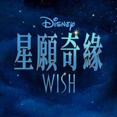 Julia Michaels, Wish - Cast This Wish (Reprise) 《This Wish (Reprise)》歌詞｜Julia Michaels, Wish - Cast新歌歌詞+MV首播曝光