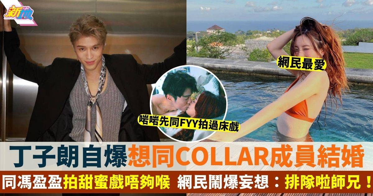 26歲丁子朗自爆想同COLLAR成員結婚 遭網民鬧爆「妄想」：有FYY仲唔夠？