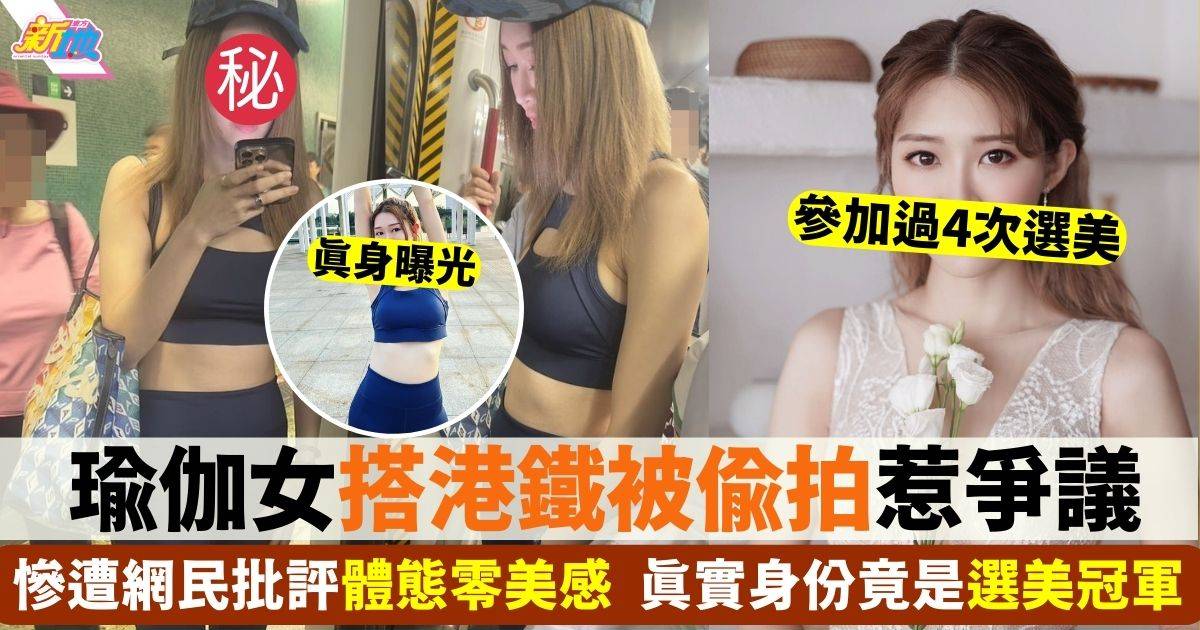 港女搭港鐵着瑜伽服被偷拍 網民即起底發現原來係37歲選美冠軍鍾雨璇