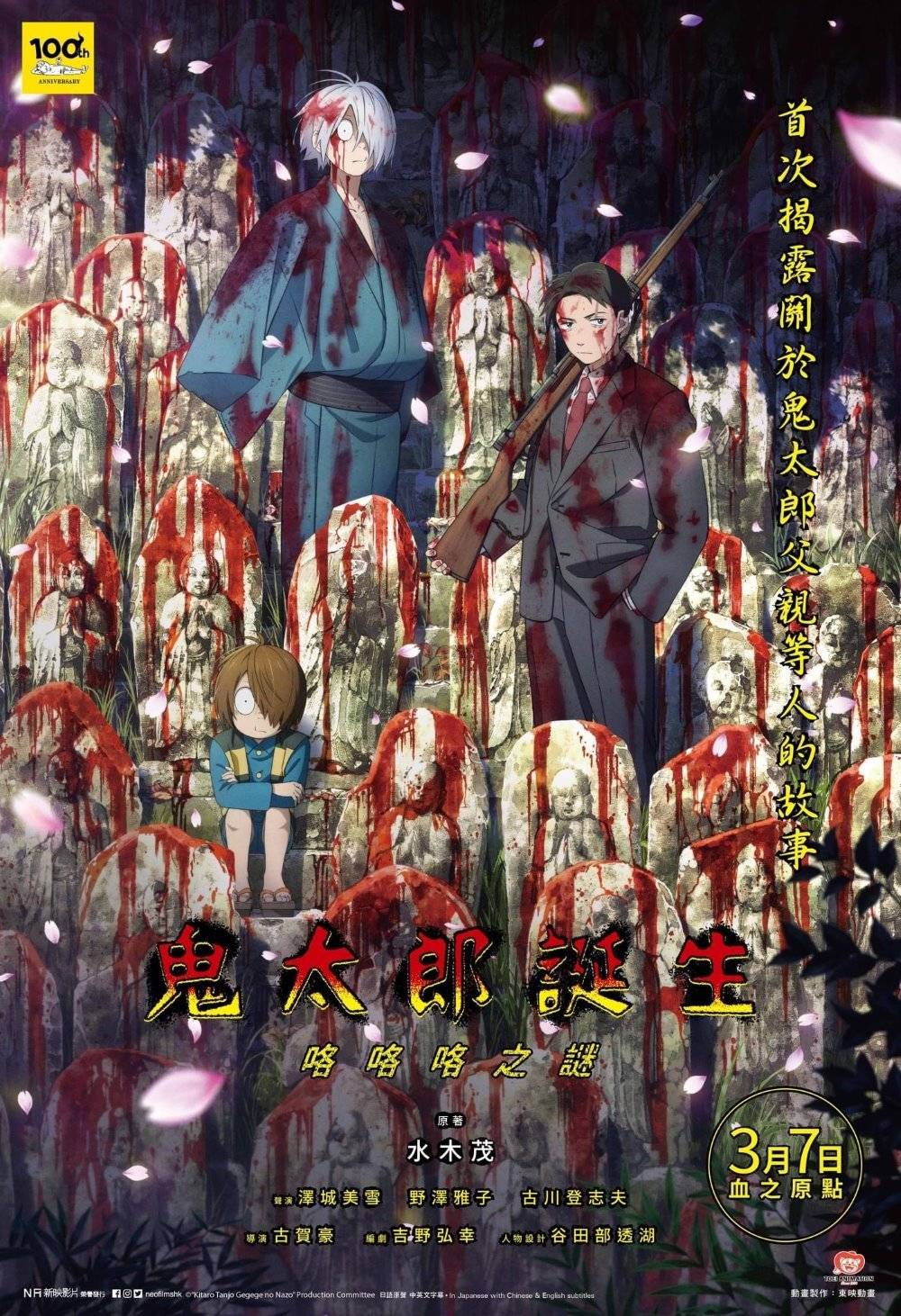 鬼太郎诞生 咯咯咯之谜影评｜ 7大入场前必看重点！电影剧情影评+终极预告！3.7 上映-老实手册