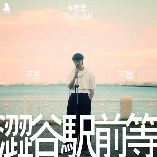 《澀谷駅前等 (Acoustic Ver.)》歌詞｜Felix 林智樂 (Felix Lam)新歌歌詞+MV首播曝光
