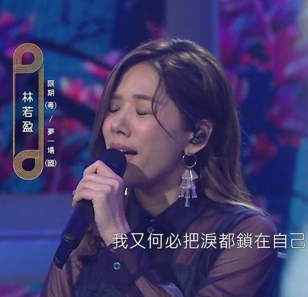 中年好声音2 林若盈在十强战中选唱《限期／梦一场》。