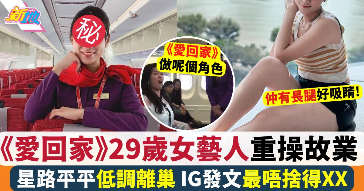 《愛回家》29歲女藝人告別TVB 重操故業再返航空業
