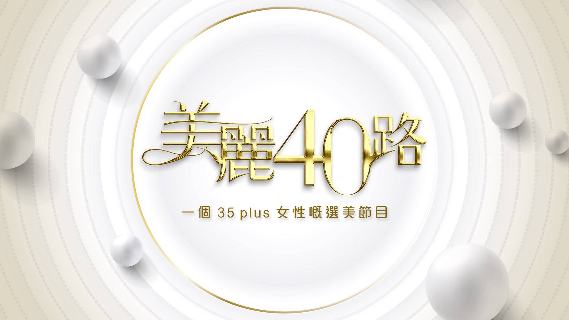 美丽40路 ViuTV宣布将举办暂名为《美丽40路》的选美真人骚。