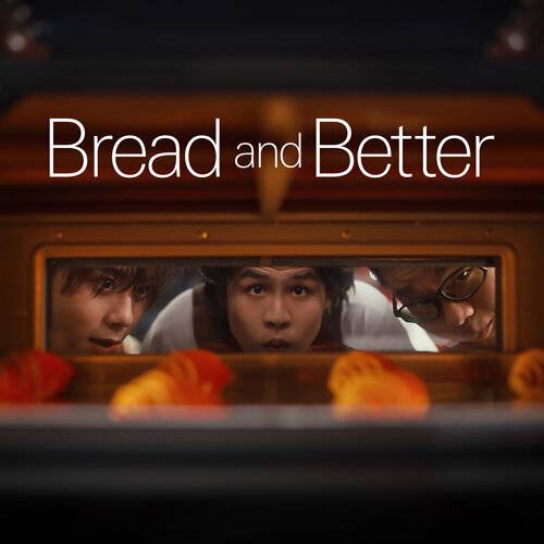 Gareth.T Bread and Better (feat. 姜濤 & Gentle Bones) 《Bread and Better (feat. 姜濤 & Gentle Bones)》歌詞｜Gareth.T新歌歌詞+MV首播曝光
