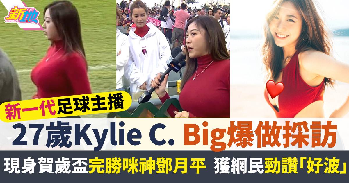 網紅Kylie C.現身賀歲盃  Big爆採訪鄧月平成功搶Fo