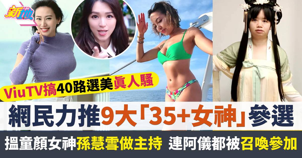 ViuTV搞《美麗40路》搵孫慧雪做主持  網民力推9大「35+女神」參選