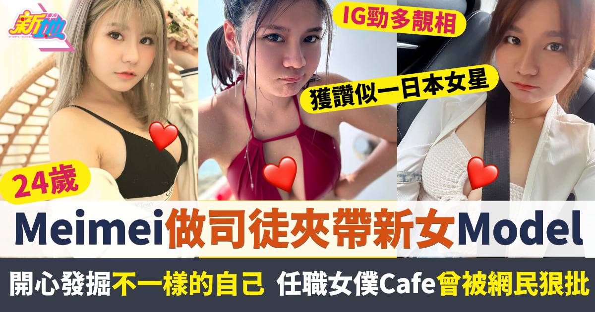 司徒夾帶新女Meimei做女僕Cafe竟惹網民狠批  IG勁多靚相獲讚似一日本女星