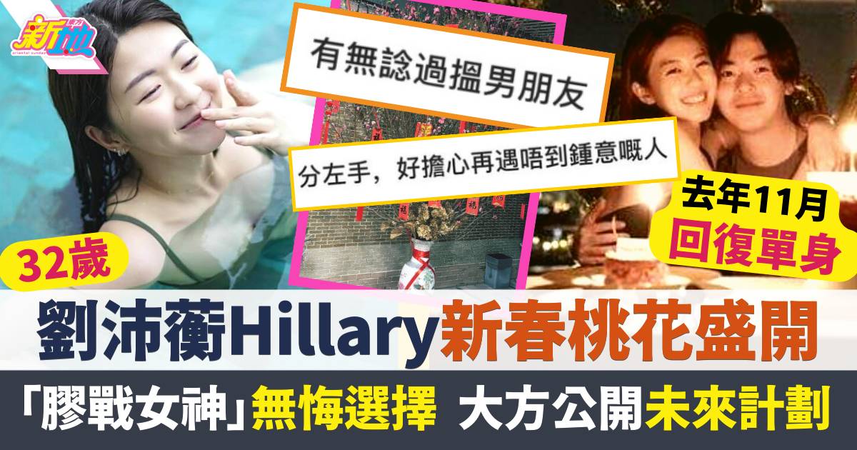 劉沛蘅Hillary新春桃花運盛開？「膠戰女神」無悔選擇大方公開未來計劃