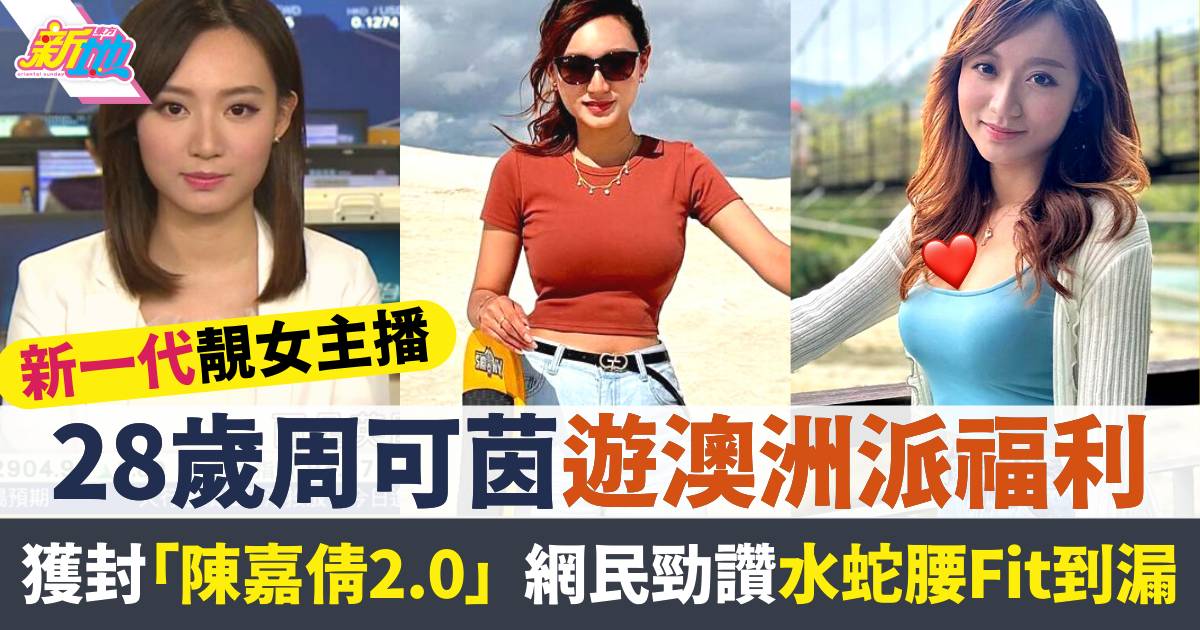 TVB新一代靚女主播周可茵遊澳洲大解放  網民勁讚超有料