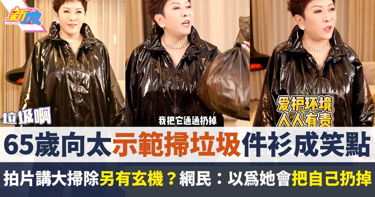 65歲向太拍片玩大掃除  網民驚見名牌外套竟與垃圾袋「撞衫」