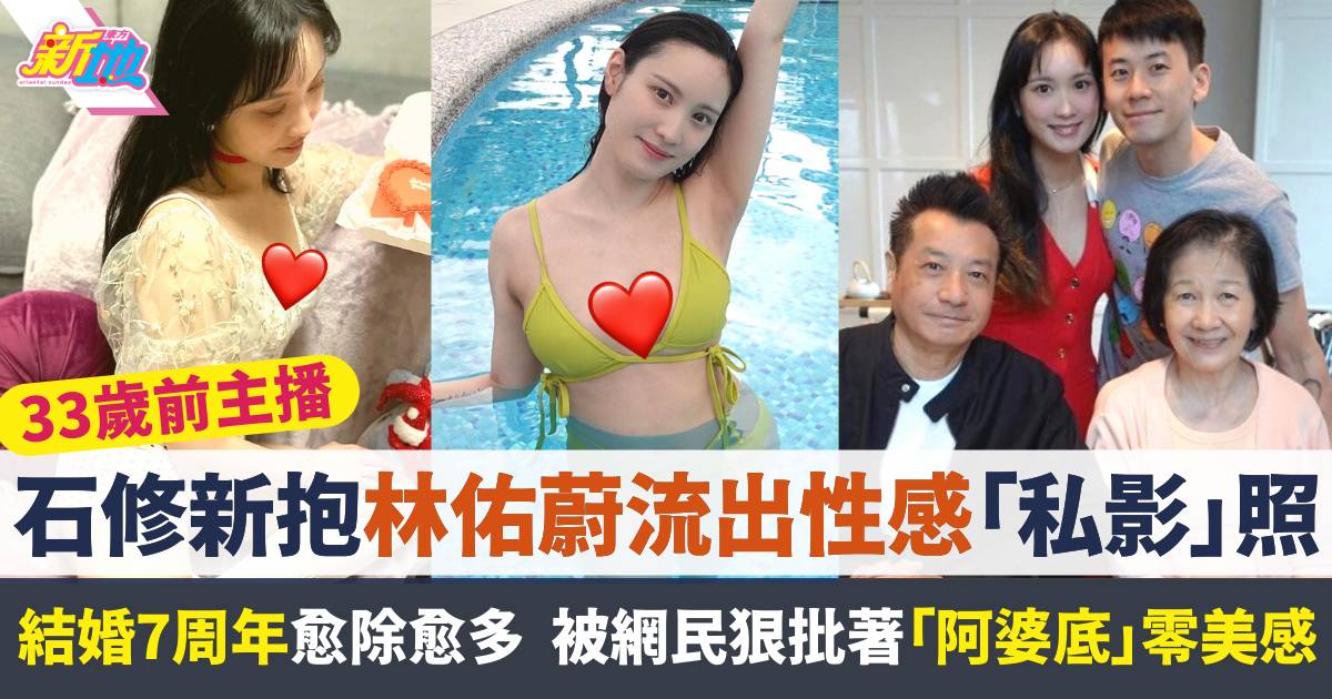 石修新抱林佑蔚結婚7周年流出性感「私影」照  網民錯重點嘲著阿婆底