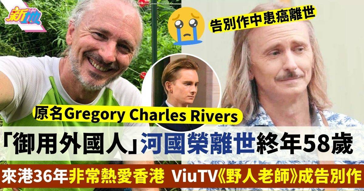 河國榮逝世｜曾為TVB「御用外國人」 ViuTV《野人老師》成告別作