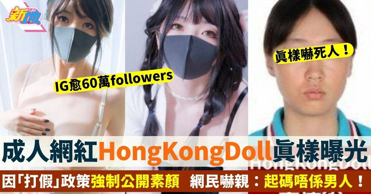 成人網紅HongKongDoll遭強制公開真面目 零修圖後大崩壞女神幻滅