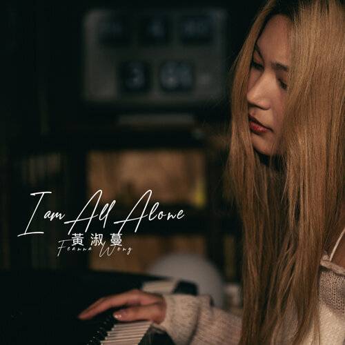 《I am All Alone》歌詞｜黃淑蔓 (Feanna Wong)新歌歌詞+MV首播曝光