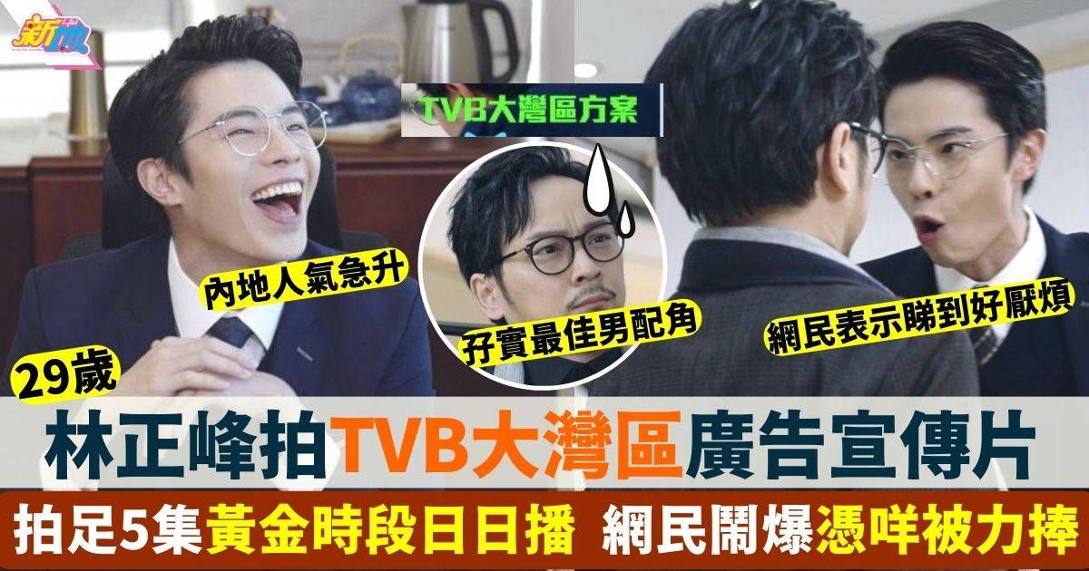 林正峰亮相黃金時段拍大灣區廣告宣傳片 被TVB捧到出晒面網民嘲未夠班