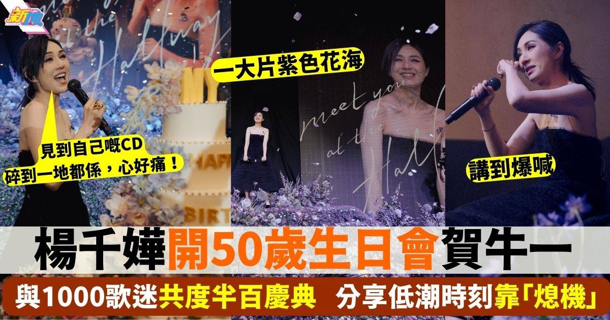 楊千嬅50歲生日會感動萬分 音樂旅程感悟與歌迷共度半百慶典