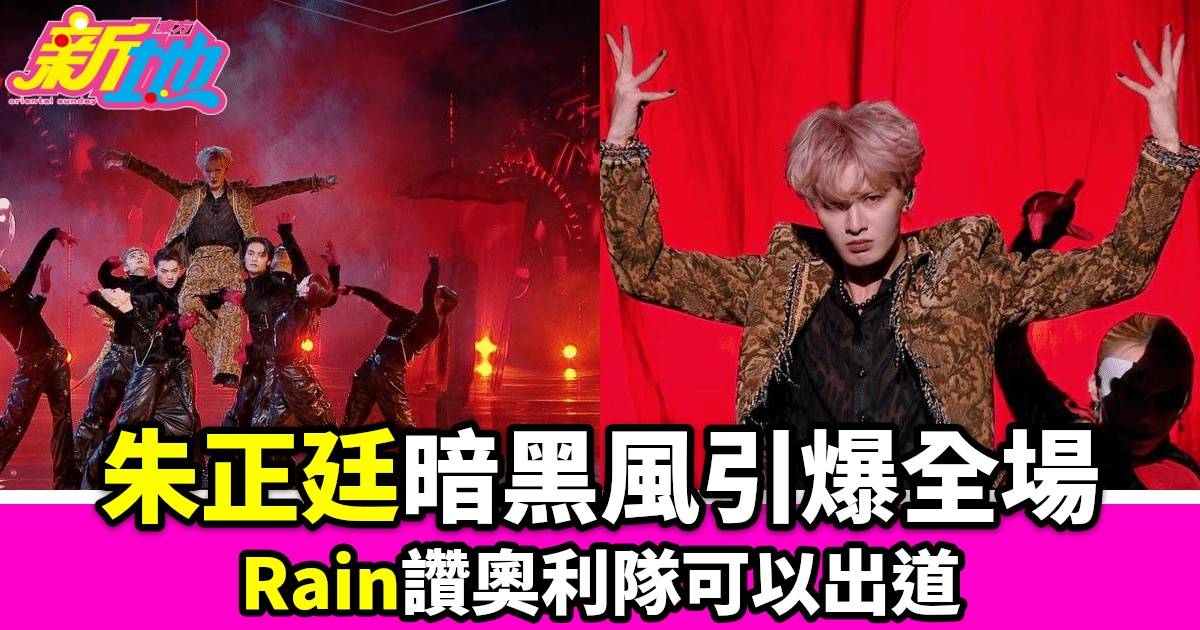亞洲超星團｜朱正廷暗黑風舞臺表演引爆全場，Rain稱讚奧利隊可以出道！
