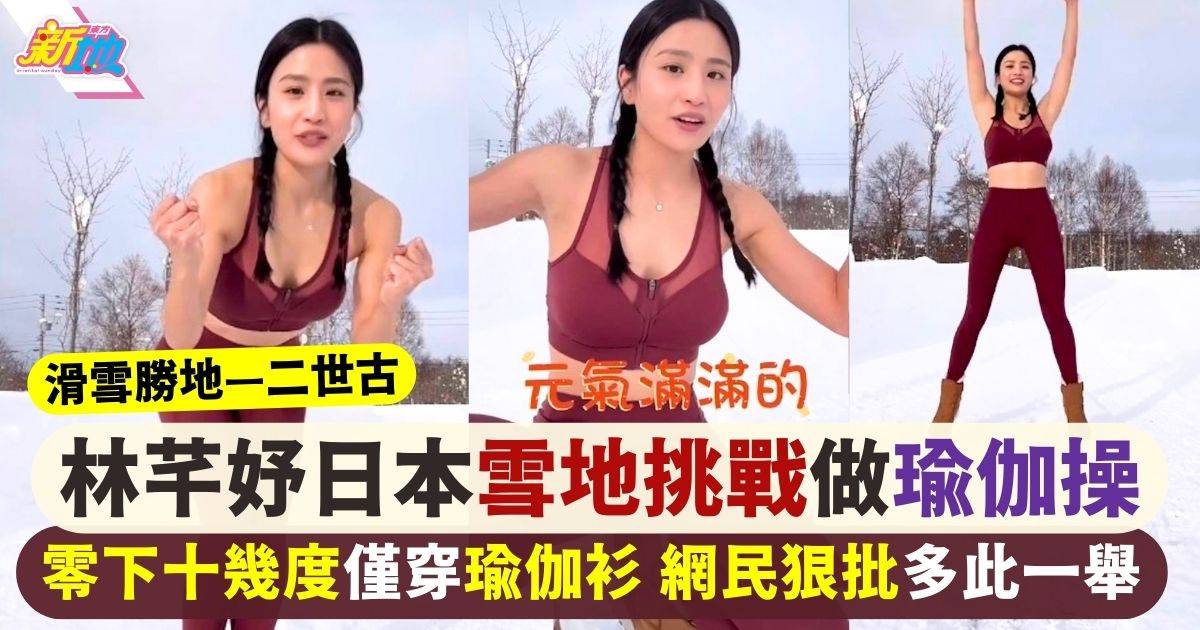 34歲林芊妤日本雪地挑戰零下十幾度做瑜伽操 網民卻狠批多此一舉