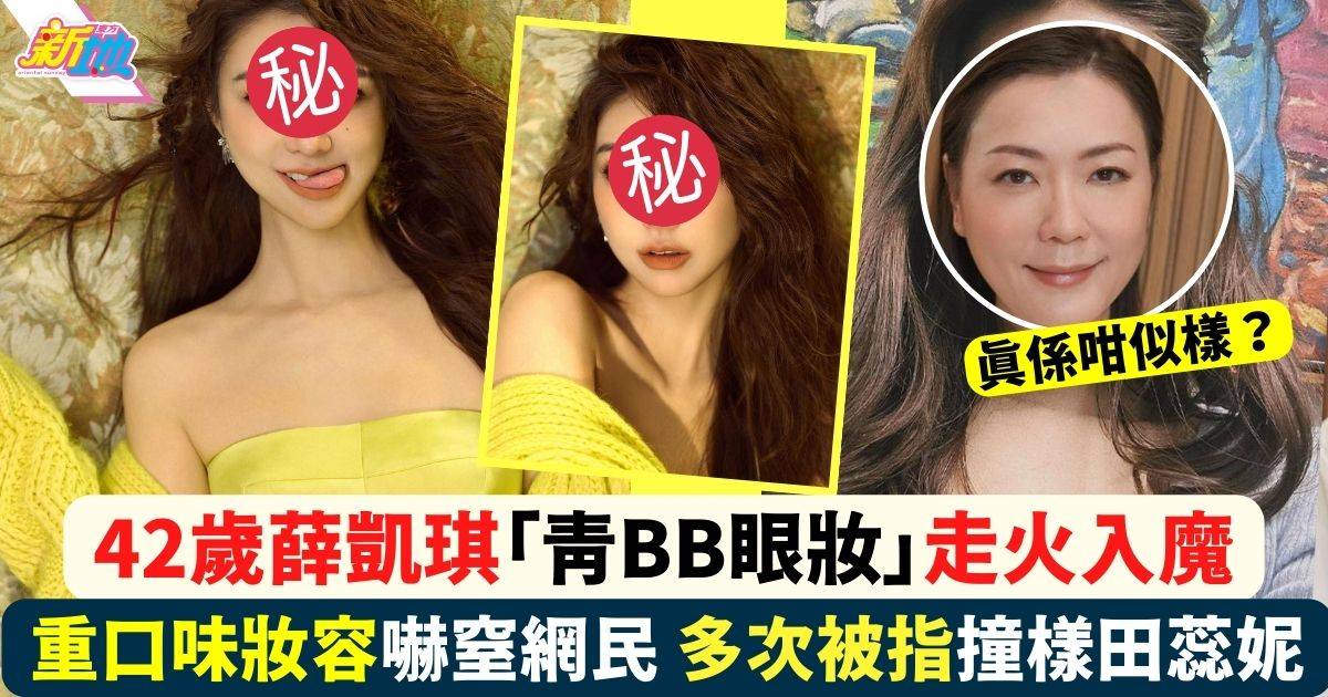42歲薛凱琪「青BB眼妝」嚇窒網民 評價兩極建議換化妝師