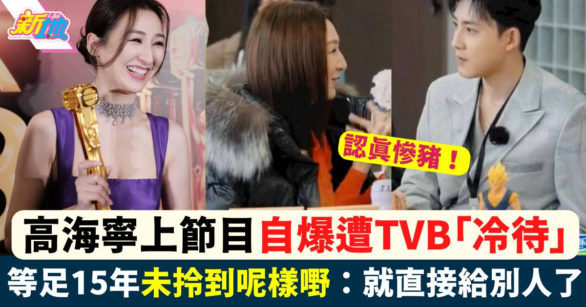 高海寧上節目自爆遭TVB「冷待」未得到1物品卻轉贈他人