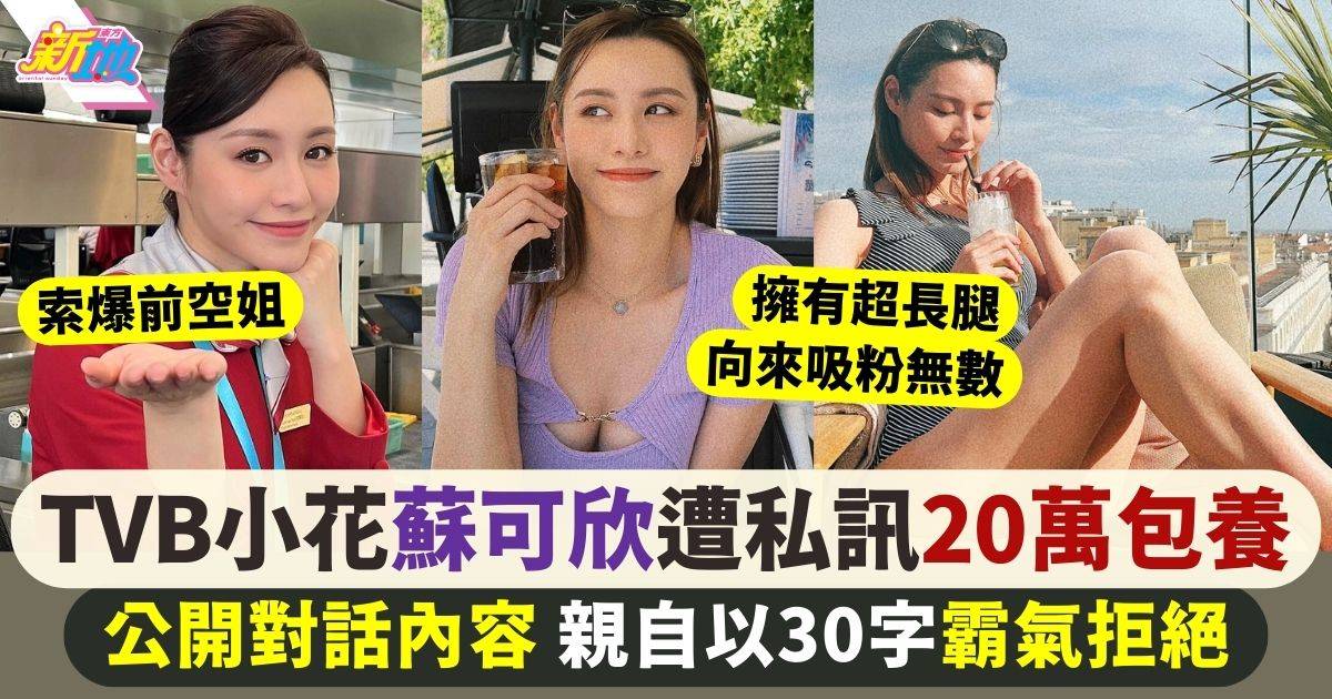 TVB小花蘇可欣遭網民私訊20萬包養  公開內容以30字霸氣拒絕
