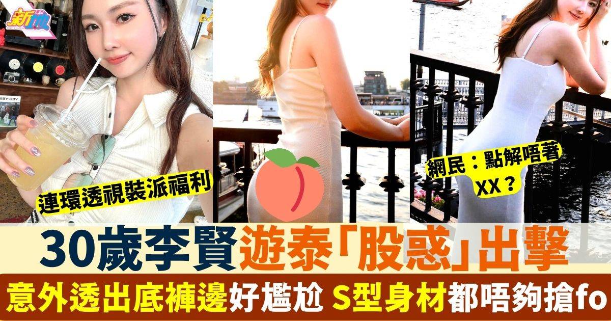 30歲李賢「股惑」遊泰大騷完美S形曲線 貼身裙意外「露底」超尷尬