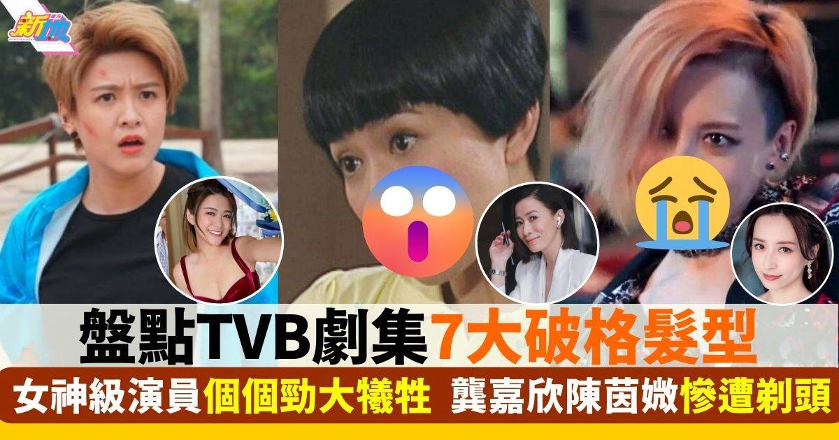 盤點TVB女神7大破格髮型 李佳芯、佘詩曼都係「受害者」