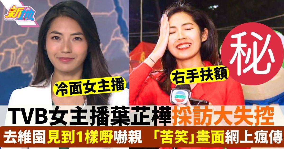 TVB「冷面主播」葉芷樺大失控 年宵市場見「青蛙」嚇到花容失色