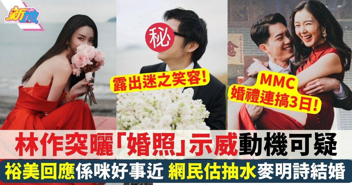 林作裕美曬「婚照」示威動機可疑 網民估又抽水麥明詩結婚