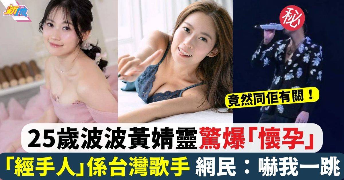 25歲波波黃婧靈驚爆「懷孕」講埋「經手人」係台灣歌手