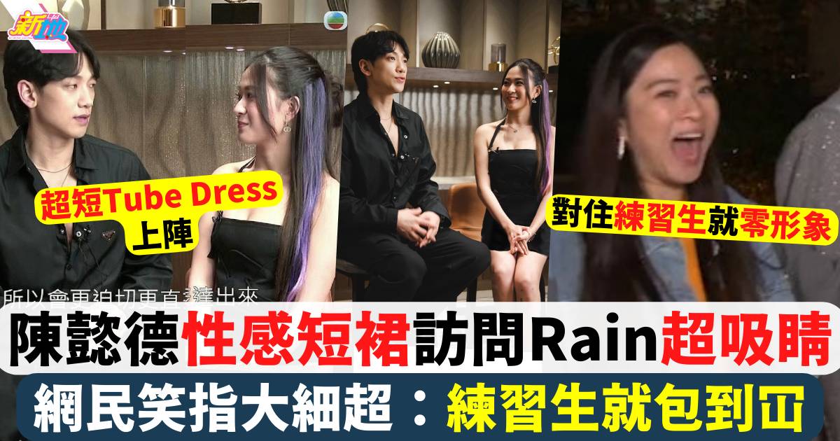 「東張女神」陳懿德性感短裙訪問Rain 被網民笑指大細超