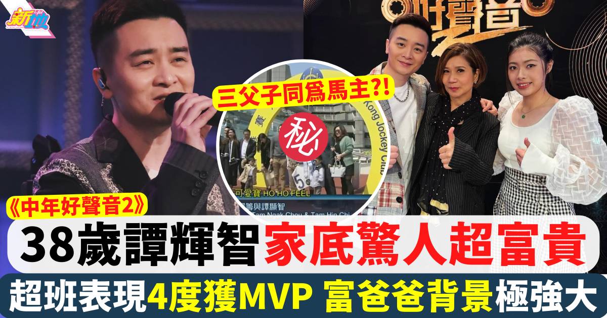 中年好聲音2丨「馬主」譚輝智家底驚人私下超富貴 超班表現4度獲MVP