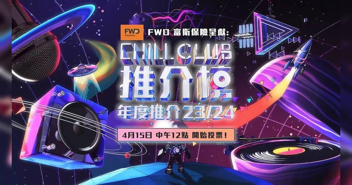 CHILL CLUB頒獎禮2024｜5月亞博舉行！記者會宣布提名名單