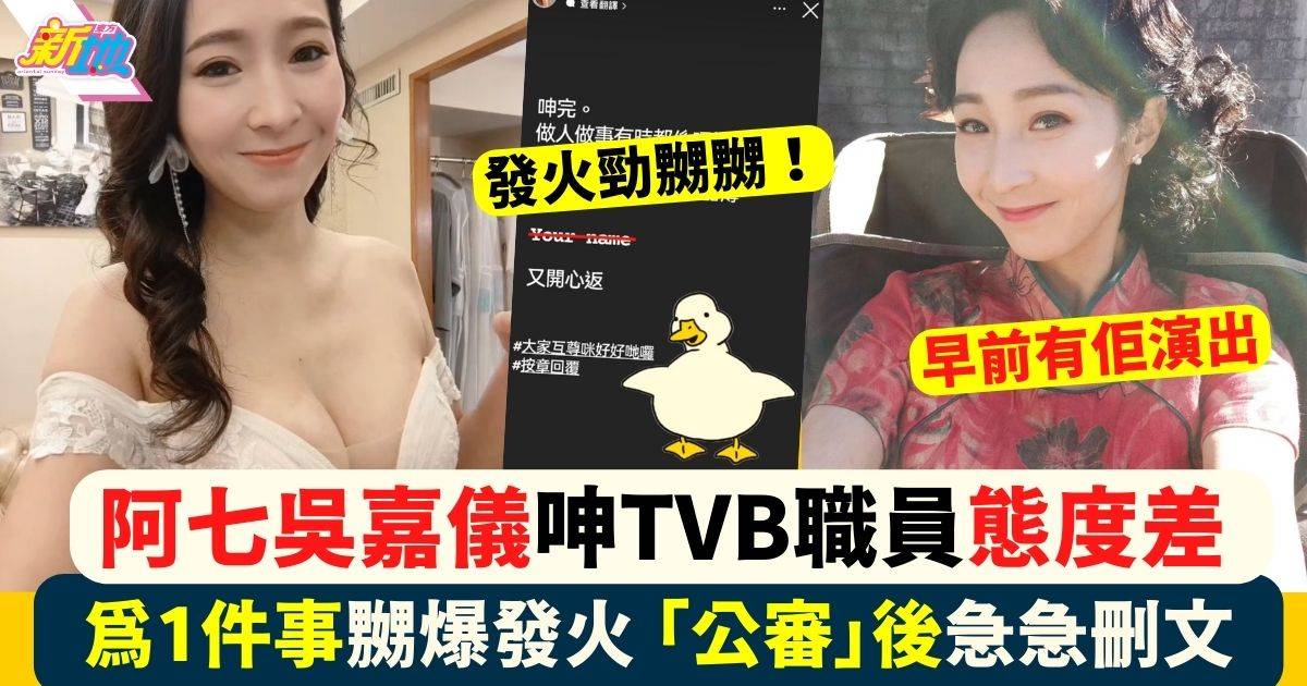 阿七吳嘉儀呻TVB幕後工作人員態度差  為1件事嬲爆發火