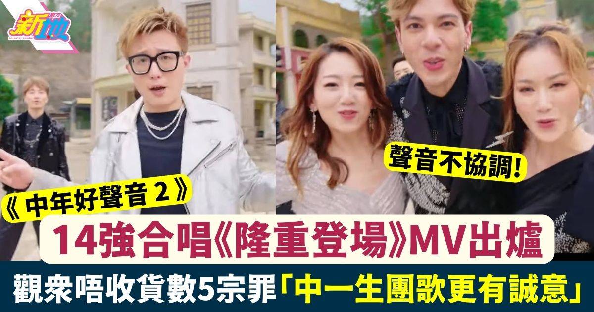 中年好聲音2｜ 14強合唱《隆重登場》MV出爐 觀眾唔太收貨力數5宗罪