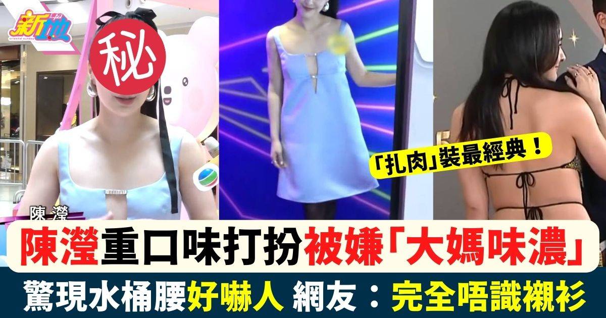 陳瀅粉藍色吊帶低胸裙出席活動 慘變時裝車禍被嫌「大媽味濃」