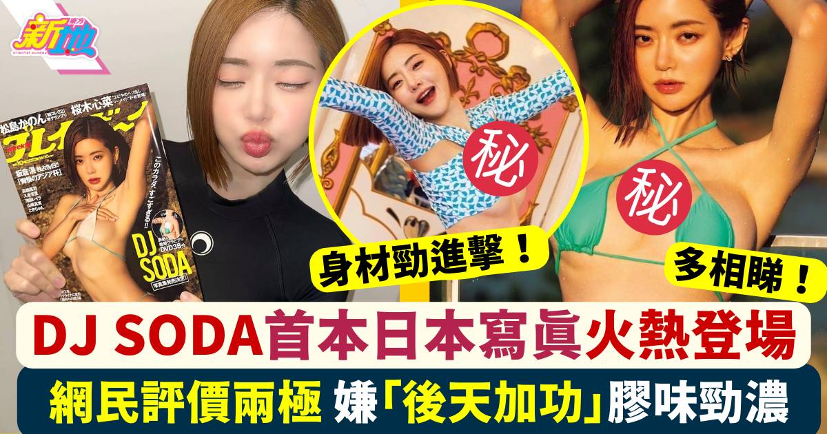 DJ SODA首本日本寫真集4月火熱登場 惹網民批膠味濃！