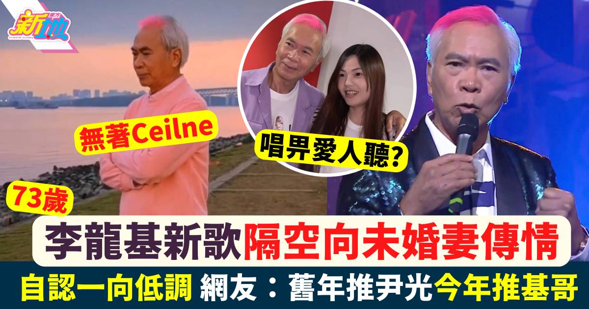 73歲李龍基新歌《雲淡風清》MV曝光 感動連登仔呼籲推上叱咤