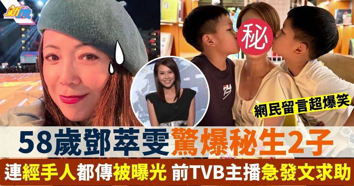 視后鄧萃雯驚爆秘生2子 經手人曝光連前TVB新聞主播都躺槍