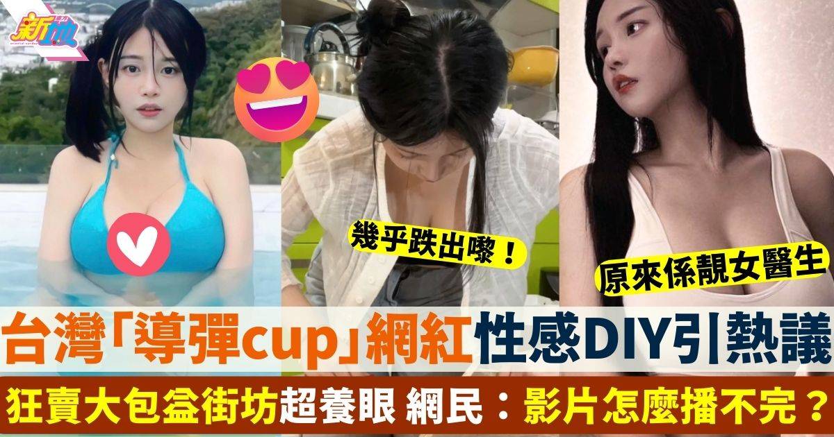 台灣「導彈cup」網紅綠肥兒晒超犯規DIY片 網民：怎麼播不完？