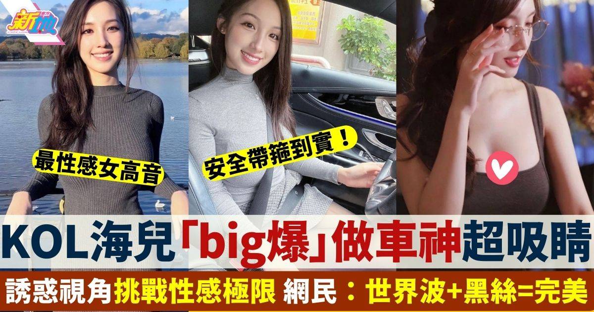 27歲kol陳海兒「big爆」做車神超吸睛 極犯規視角睇到網